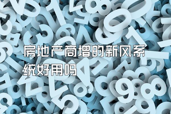 房地产商增的新风系统好用吗