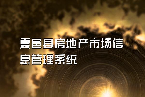 夏邑县房地产市场信息管理系统