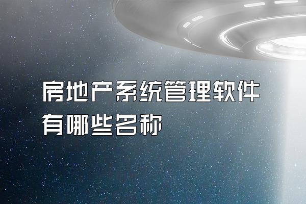 房地产系统管理软件有哪些名称