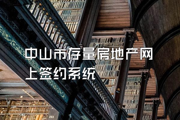 中山市存量房地产网上签约系统