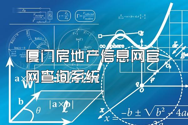厦门房地产信息网官网查询系统