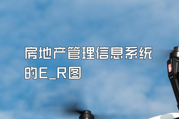 房地产管理信息系统的E_R图