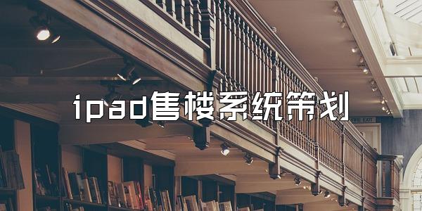 ipad售楼系统策划