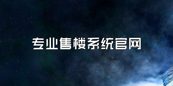 专业售楼系统官网