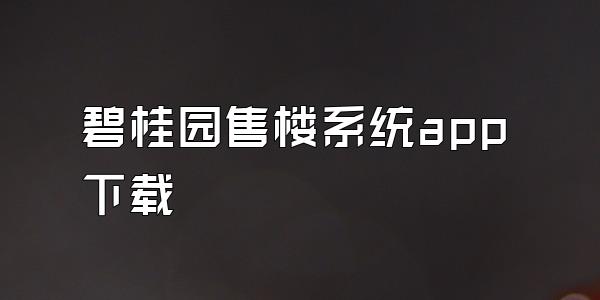 碧桂园售楼系统app下载