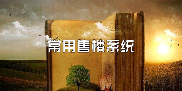 常用售楼系统