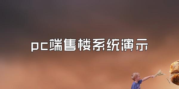 pc端售楼系统演示