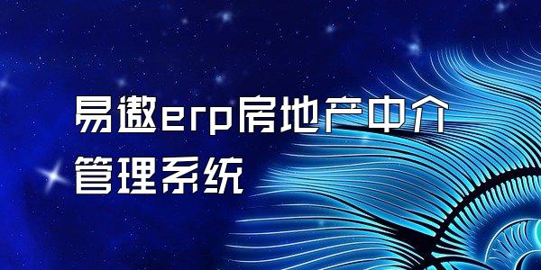易遨erp房地产中介管理系统