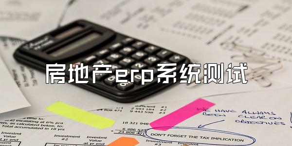 房地产erp系统测试