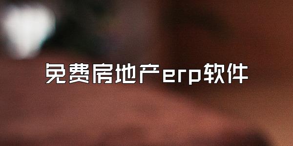 免费房地产erp软件