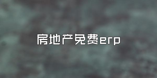 房地产免费erp