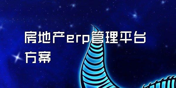 房地产erp管理平台方案