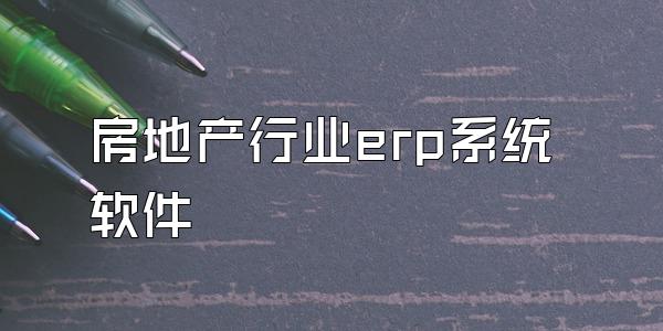 房地产行业erp系统软件