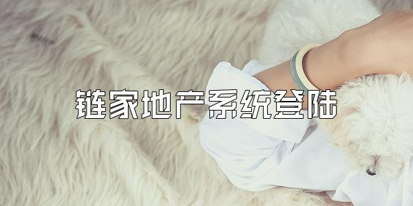 链家地产系统登陆
