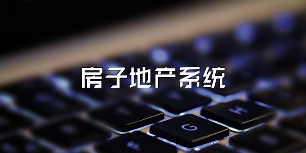房子地产系统