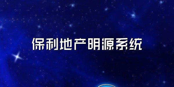 保利地产明源系统