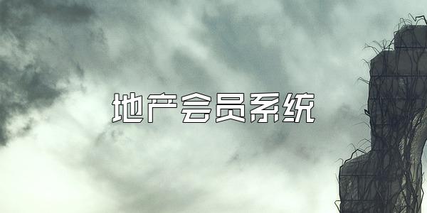 地产会员系统