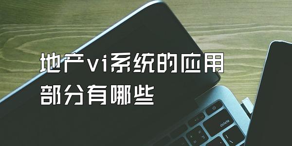 地产vi系统的应用部分有哪些