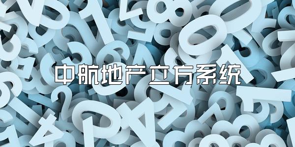 中航地产立方系统