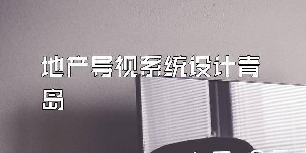 地产导视系统设计青岛