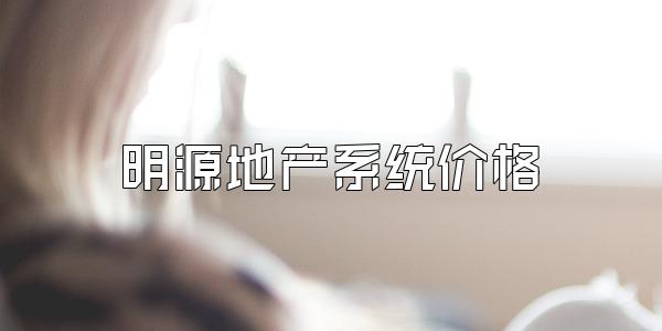 明源地产系统价格
