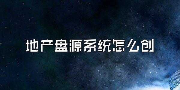 地产盘源系统怎么创