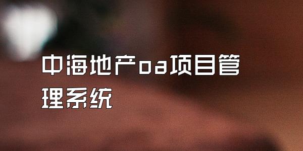 中海地产oa项目管理系统