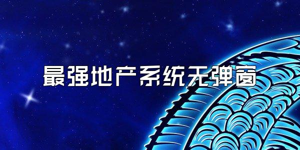 最强地产系统无弹窗