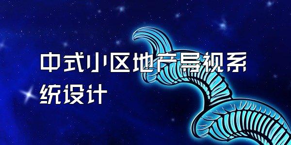 中式小区地产导视系统设计