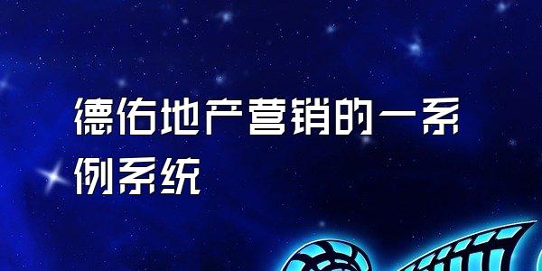 德佑地产营销的一系例系统
