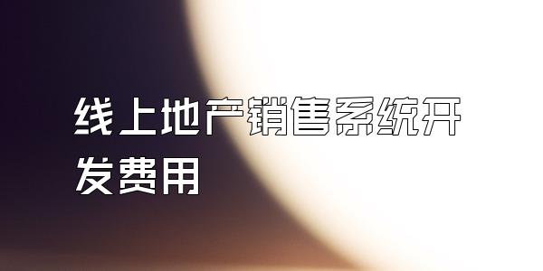 线上地产销售系统开发费用