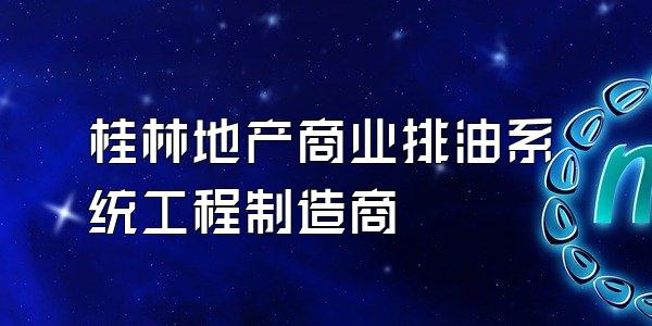 桂林地产商业排油系统工程制造商
