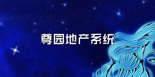 尊园地产系统