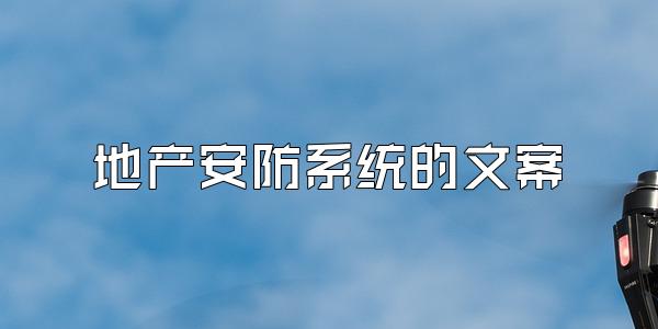 地产安防系统的文案