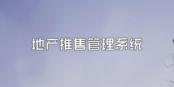地产推售管理系统