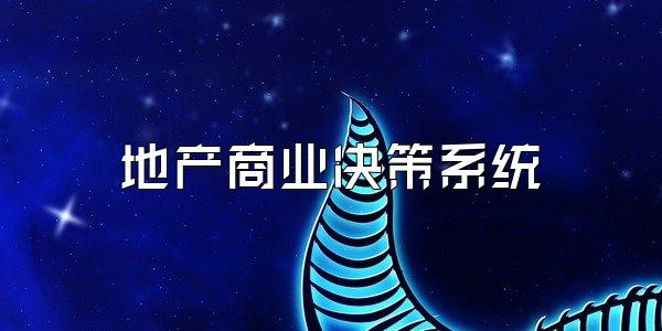 地产商业决策系统