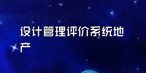 设计管理评价系统地产