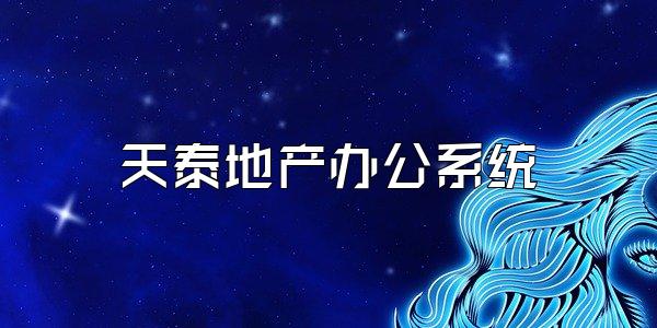 天泰地产办公系统