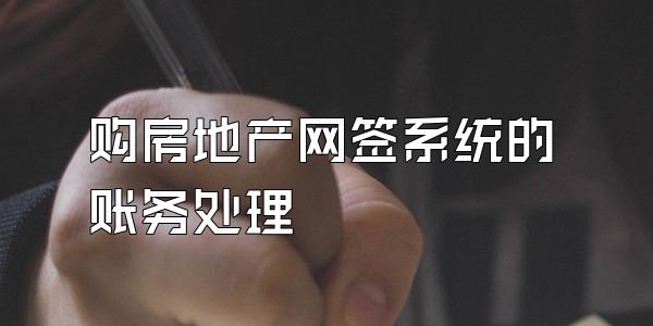购房地产网签系统的账务处理