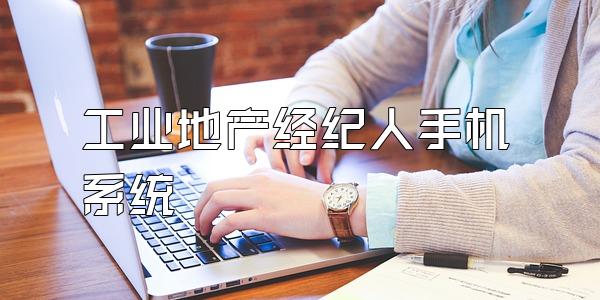 工业地产经纪人手机系统