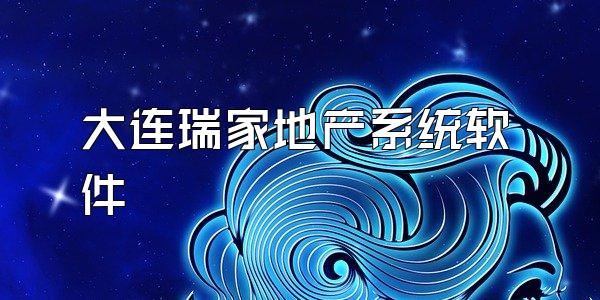 大连瑞家地产系统软件