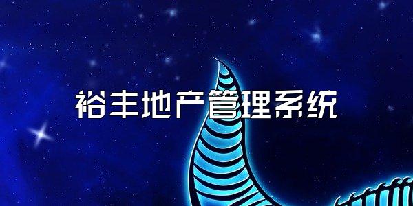 裕丰地产管理系统