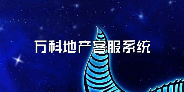 万科地产客服系统