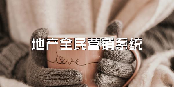地产全民营销系统