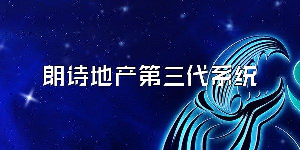朗诗地产第三代系统