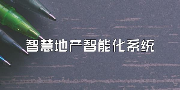 智慧地产智能化系统