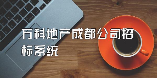 万科地产成都公司招标系统