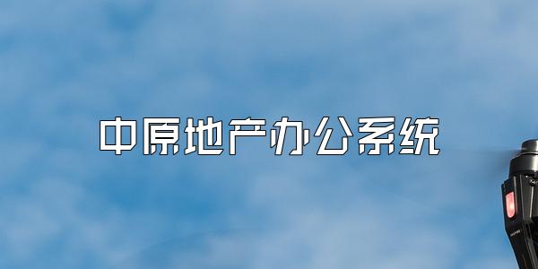 中原地产办公系统