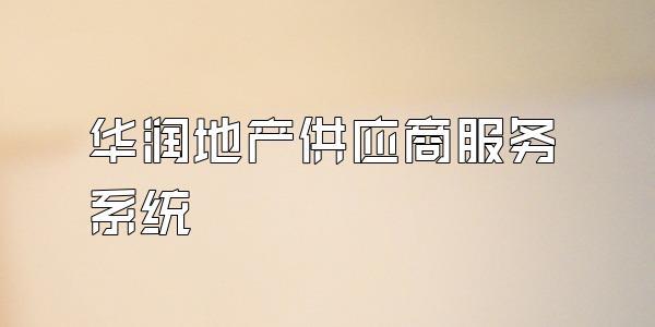 华润地产供应商服务系统