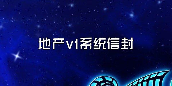 地产vi系统信封